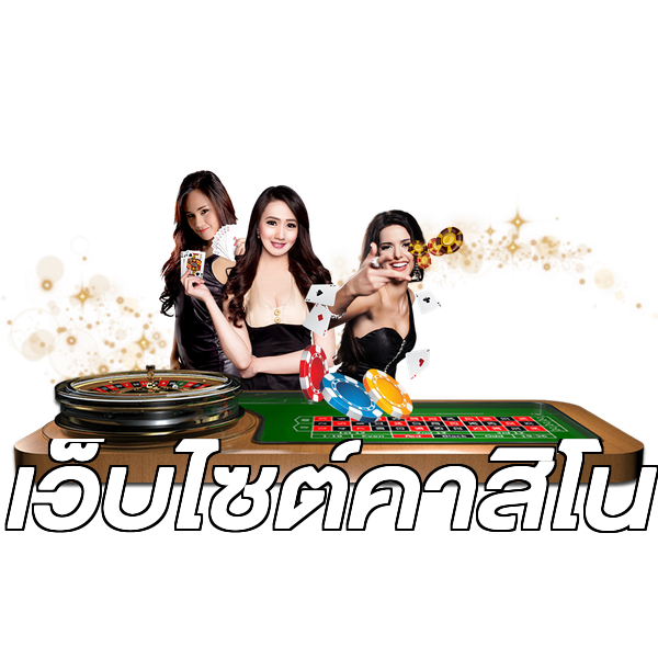 เว็บไซต์คาสิโน