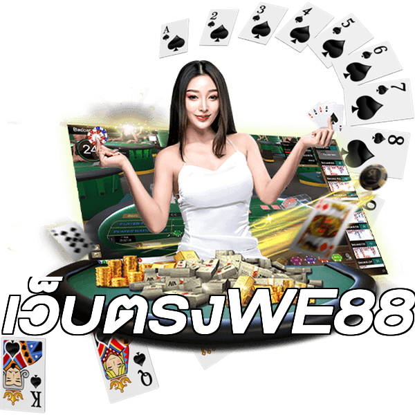 เว็บตรงWE88
