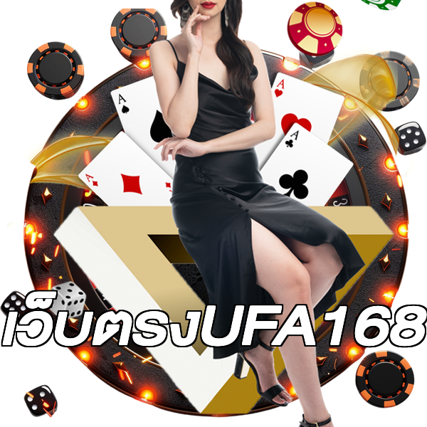 เว็บตรงUFA168
