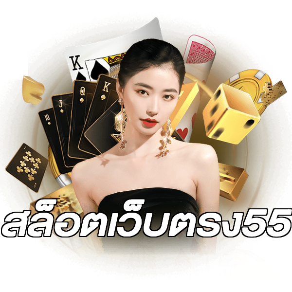 สล็อตเว็บตรง55