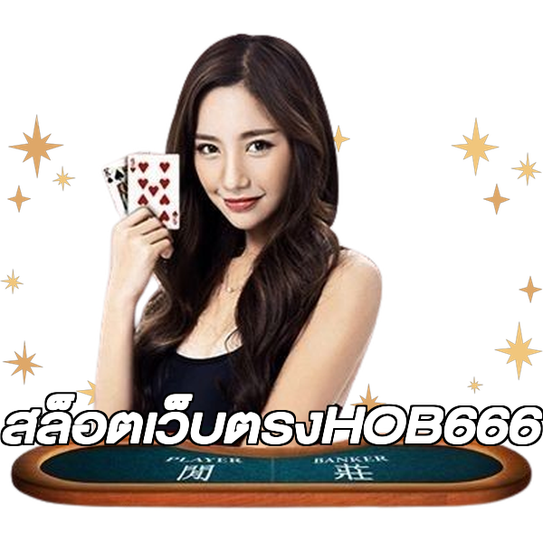 สล็อตเว็บตรงHOB666