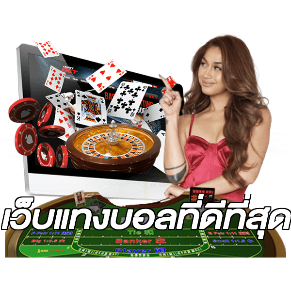 เว็บแทงบอลที่ดีที่สุด