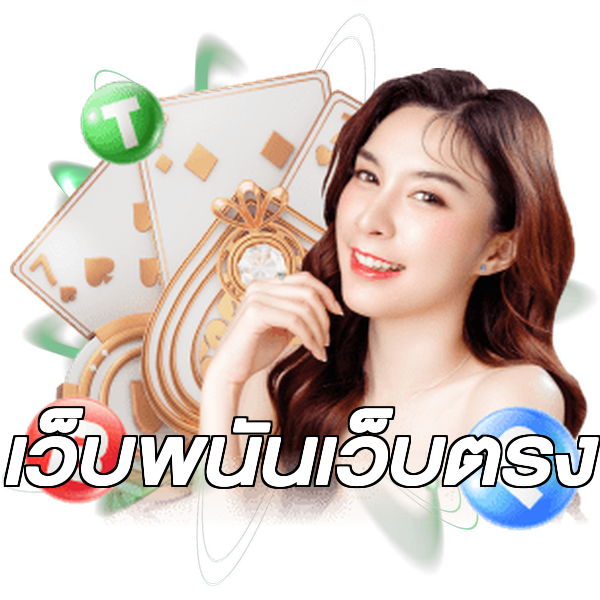 เว็บพนันเว็บตรง