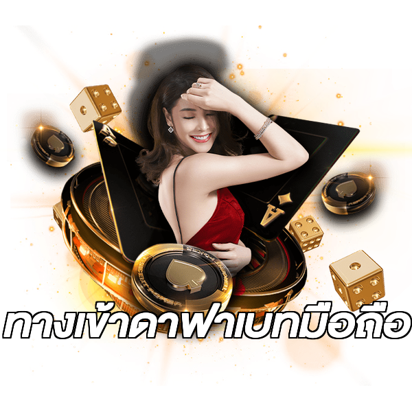 ทางเข้าดาฟาเบทมือถือ