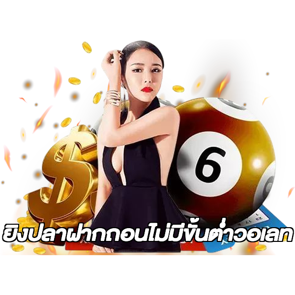 ยิงปลาฝากถอนไม่มีขั้นต่ําวอเลท