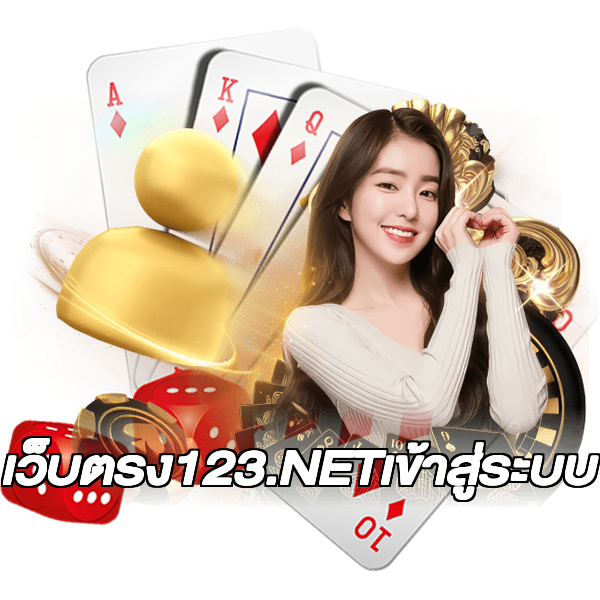 เว็บตรง123.NETเข้าสู่ระบบ