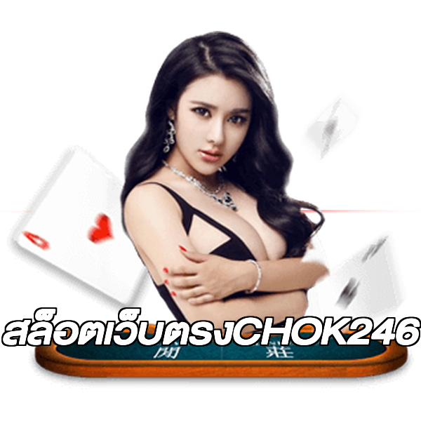 สล็อตเว็บตรงCHOK246
