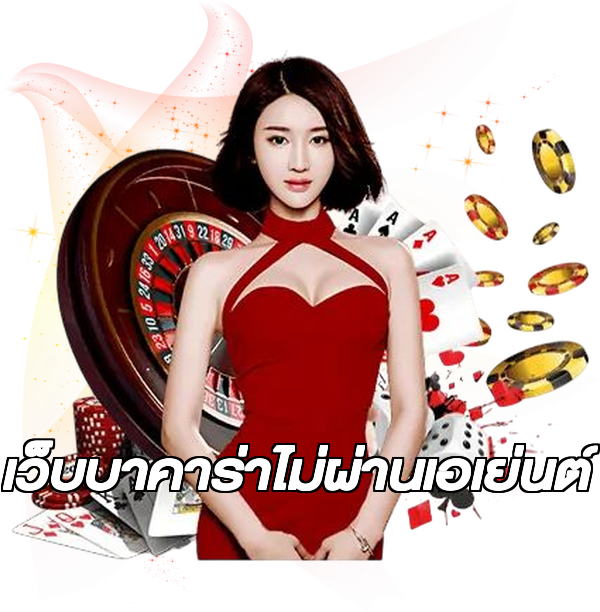 เว็บบาคาร่าไม่ผ่านเอเย่นต์
