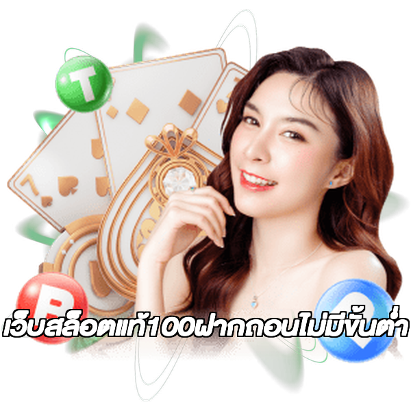 เว็บสล็อตแท้100ฝากถอนไม่มีขั้นต่ํา
