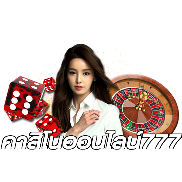 คาสิโนออนไลน์777